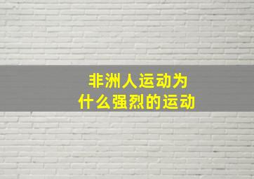 非洲人运动为什么强烈的运动