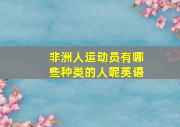 非洲人运动员有哪些种类的人呢英语