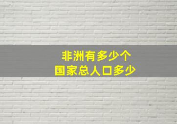 非洲有多少个国家总人口多少