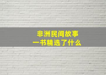 非洲民间故事一书精选了什么