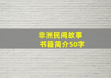 非洲民间故事书籍简介50字