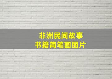 非洲民间故事书籍简笔画图片