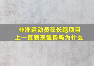 非洲运动员在长跑项目上一直表现强势吗为什么