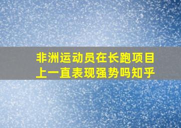 非洲运动员在长跑项目上一直表现强势吗知乎