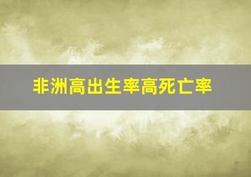 非洲高出生率高死亡率