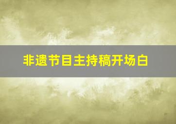 非遗节目主持稿开场白