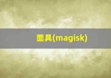 面具(magisk)