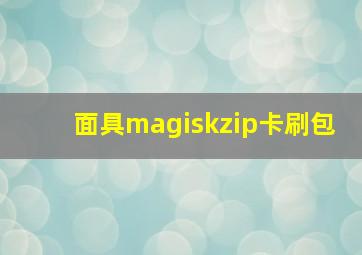 面具magiskzip卡刷包