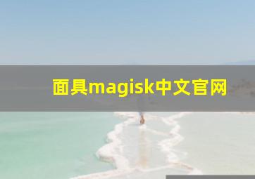 面具magisk中文官网