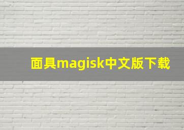 面具magisk中文版下载