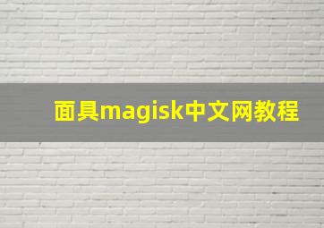 面具magisk中文网教程