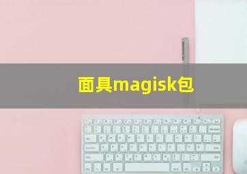 面具magisk包