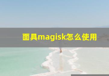 面具magisk怎么使用