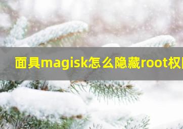 面具magisk怎么隐藏root权限