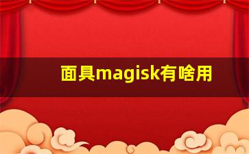 面具magisk有啥用