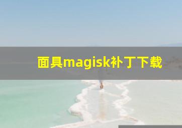 面具magisk补丁下载