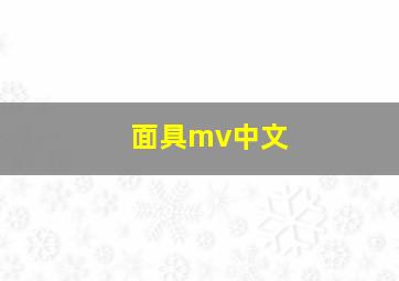 面具mv中文