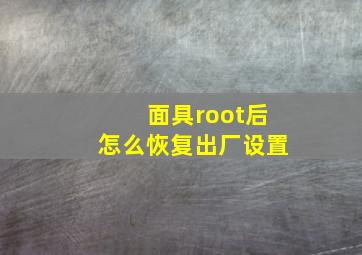 面具root后怎么恢复出厂设置