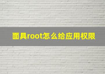 面具root怎么给应用权限