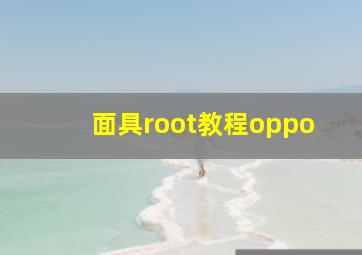 面具root教程oppo