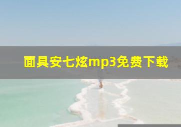 面具安七炫mp3免费下载