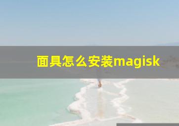 面具怎么安装magisk