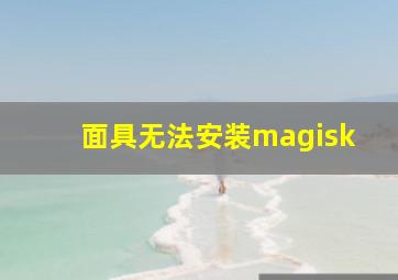 面具无法安装magisk