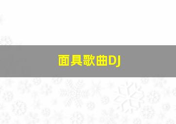 面具歌曲DJ