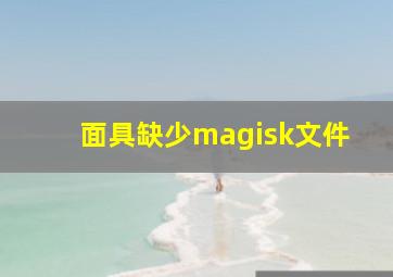 面具缺少magisk文件