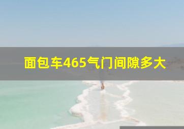 面包车465气门间隙多大