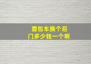 面包车换个后门多少钱一个啊