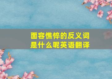 面容憔悴的反义词是什么呢英语翻译