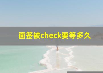 面签被check要等多久