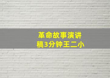 革命故事演讲稿3分钟王二小