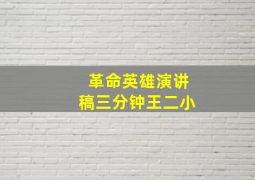 革命英雄演讲稿三分钟王二小