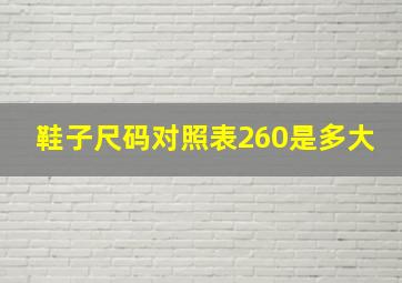 鞋子尺码对照表260是多大