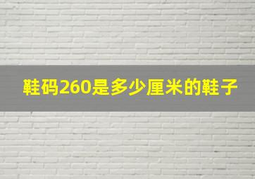 鞋码260是多少厘米的鞋子