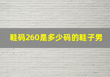 鞋码260是多少码的鞋子男