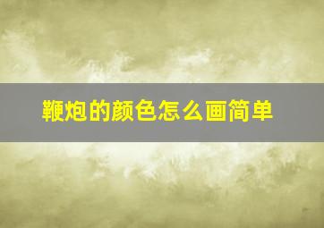 鞭炮的颜色怎么画简单