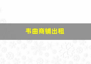 韦曲商铺出租