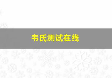 韦氏测试在线