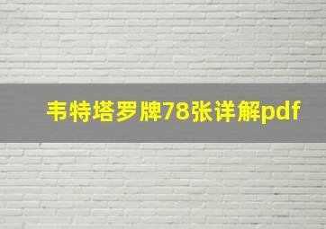 韦特塔罗牌78张详解pdf