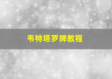 韦特塔罗牌教程