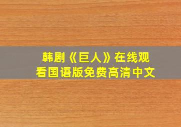 韩剧《巨人》在线观看国语版免费高清中文