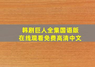 韩剧巨人全集国语版在线观看免费高清中文