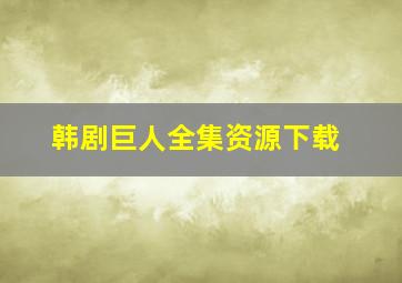 韩剧巨人全集资源下载