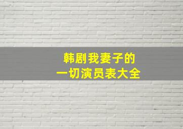 韩剧我妻子的一切演员表大全