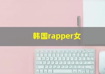 韩国rapper女