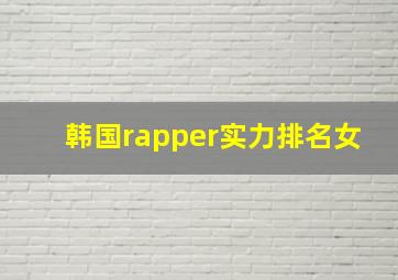 韩国rapper实力排名女