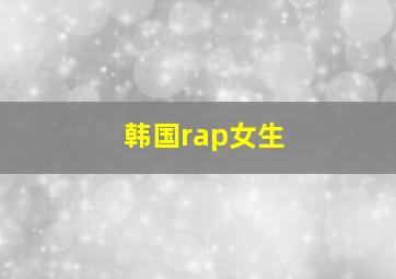 韩国rap女生